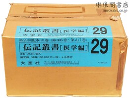 伝記叢書 医学編