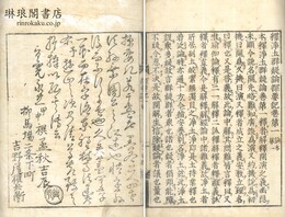 釈浄土群疑論探要記 十四巻