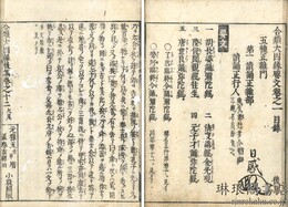 合類大因縁要文 後集　十二巻