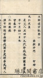 大師遊方記 四巻