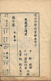 発字四声便蒙解