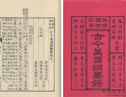 古今万国綱鑑録