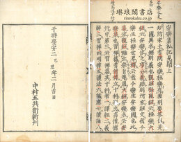 安楽集私記見聞