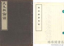 天文板論語 付仙石政和考異