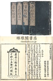 重刊書叙指南 二十巻