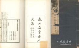 泰山石堂老人文集