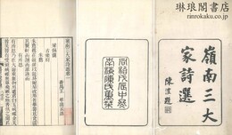 嶺南三大家詩選 二十四巻