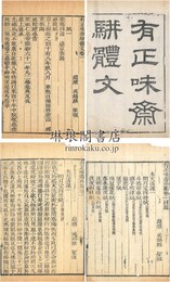 有正味斎駢体文 二十四巻 外集五巻