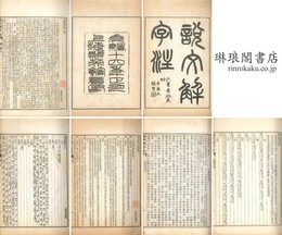 説文解字注 十五巻