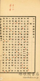 孟子字義疏證 三巻