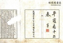 平寇志 十二巻