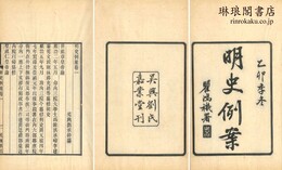 明史例案 九巻