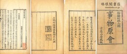事物原会 四十巻
