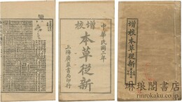 増校 本草従新 十八巻