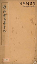 趙松雪正草千字文