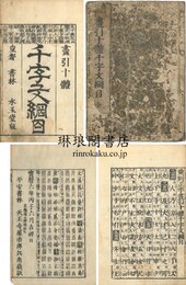 重刻正字 画引十体千字文綱目