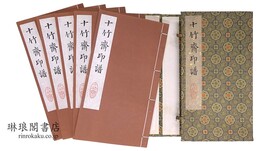 十竹斎印譜