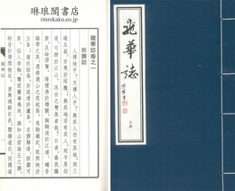 龍華誌 八巻