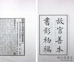 故宮善本書影初編