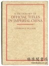 A DICTIONARY OF OFFICIAL TITLES IN IMPERIAL CHINA. 中国古代官名辞典