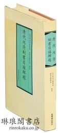 清代内府刻書目録解題