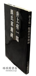 井上有一臨 顔氏家廟碑