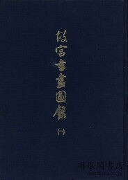 故宮書画図録 １～26