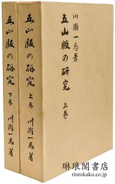 五山版の研究