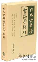 日本古典籍書誌学辞典