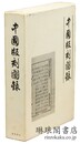 中国版刻図録
