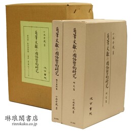 角筆文献の国語学的研究 研究篇・影印資料篇