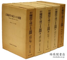 江戸時代 蘭語学の成立とその展開 1～5