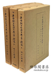三訂 平安朝日本漢文学史の研究