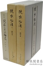 狭衣物語 〈深川本〉 私家版「古典聚英」1