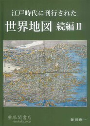 江戸時代に刊行された世界地図 続編2