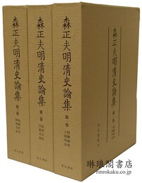 森正夫明清史論集