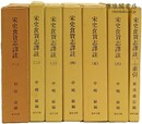 宋史食貨志訳註 東洋文庫論叢