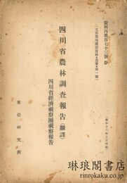 四川省農林調査報告 （翻訳） 支那奥地建設資料・農業