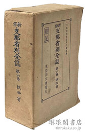 新修 支那省別全誌 第六巻 陝西省
