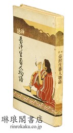 神話 台湾生蕃人物語