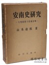安南史研究1 元明両朝の安南征略