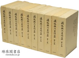 諸橋轍次著作集