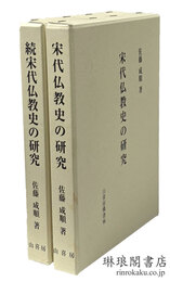 宋代仏教史の研究 正続