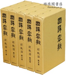 国訳密教 経軌部