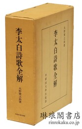 李太白詩歌全解