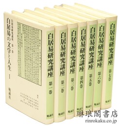 白居易研究講座