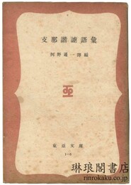 支那諧謔語彙 東亜文庫