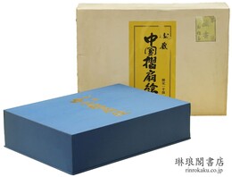 秘蔵 中国摺扇絵