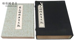 宋元明清名画大観