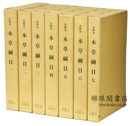 金陵本 本草綱目